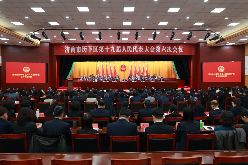 济南市历下区第十九届人民代表大会第六次会议举行第二次全体会议