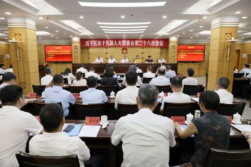 区第十九届人大常委会召开第二十八次会议