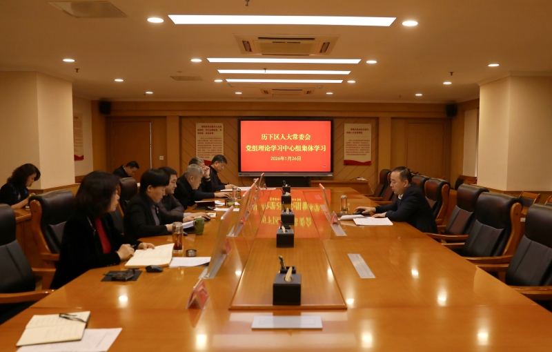 区人大常委会党组理论学习中心组进行集体学习