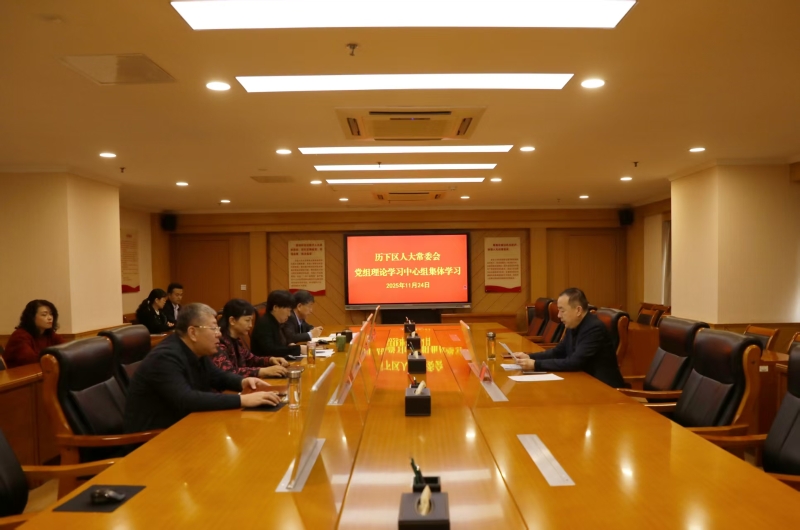 区人大常委会党组理论学习中心组进行集体学习