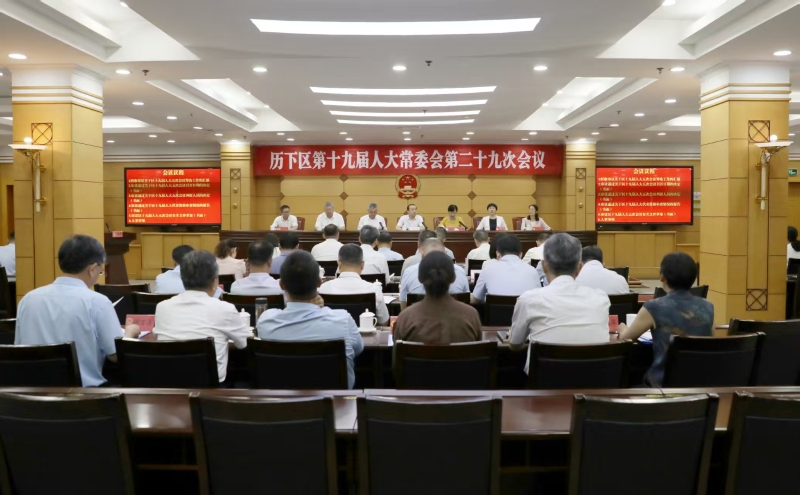 区第十九届人大常委会召开第二十九次会议