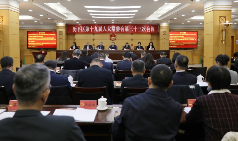 区第十九届人大常委会召开第三十三次会议