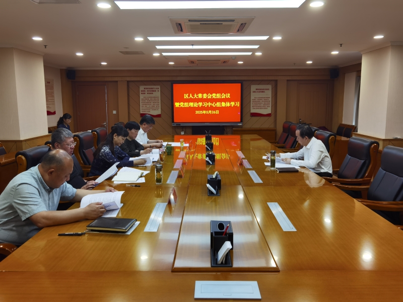 区人大常委会党组理论学习中心组进行集体学习