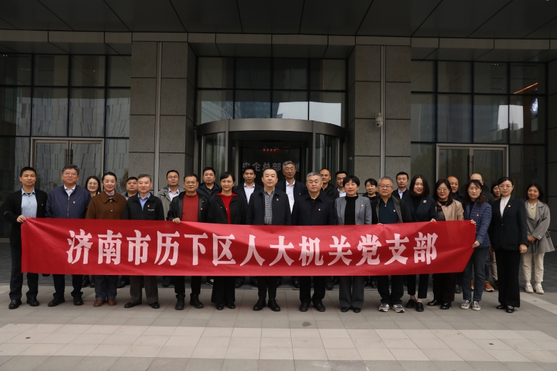 区人大常委会机关党支部组织开展“泉城光影·初心见证”主题党日活动