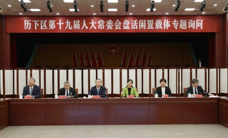 区人大常委会召开盘活闲置载体工作专题询问会议