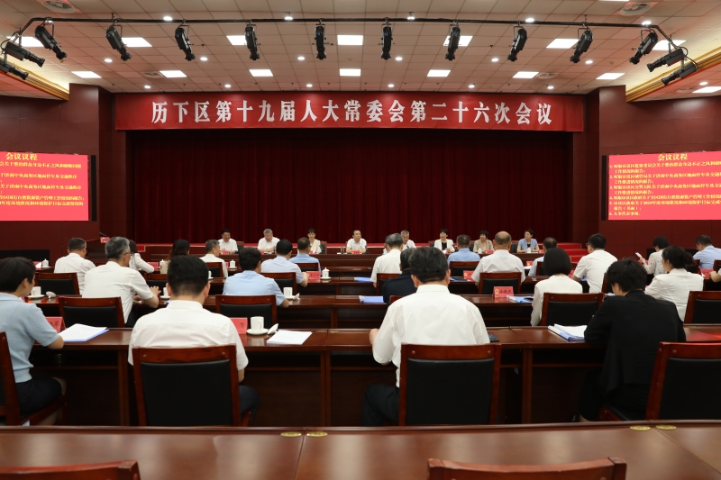 区第十九届人大常委会召开第二十六次会议